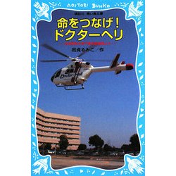 命をつなげ!ドクターヘリ―日本医科大学千葉北総病院より(講談社青い鳥文庫) [新書]