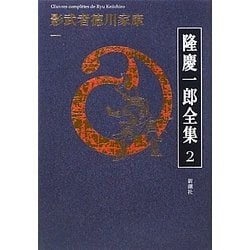 隆慶一郎全集〈2〉影武者徳川家康1 [全集叢書]