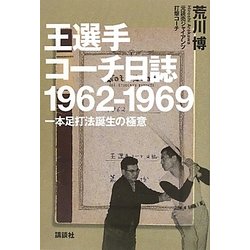 ヨドバシ.com - 王選手コーチ日誌 1962-1969―一本足打法誕生の極意 