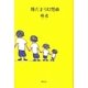 陽だまり幻想曲 [単行本]