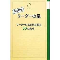 リーダーの星―リーダーに生まれた君の33の魔法 [単行本]