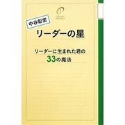 リーダーの星―リーダーに生まれた君の33の魔法 [単行本]