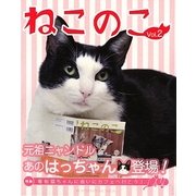 ねこのこ〈Vol.2〉