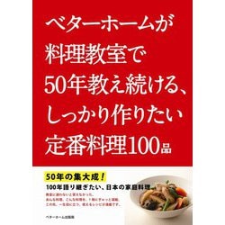 ベターホームが料理教室で50年教え続ける、しっかり作りたい定番料理100品 [単行本]