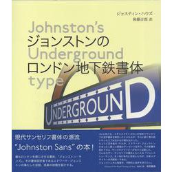 ジョンストンのロンドン地下鉄書体 ― Johnston’s Underground type [単行本]