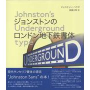ジョンストンのロンドン地下鉄書体 ― Johnston’s Underground type [単行本]