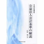 公益法人会計基準の解説〈平成20年基準版〉 [単行本]