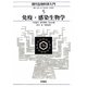 免疫・感染生物学(現代生物科学入門〈5〉) [全集叢書]