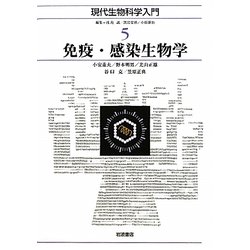免疫・感染生物学(現代生物科学入門〈5〉) [全集叢書]