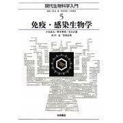 免疫・感染生物学(現代生物科学入門〈5〉) [全集叢書]