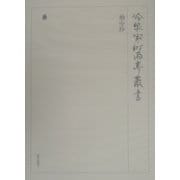 袖中抄(冷泉家時雨亭叢書〈第36巻〉) [全集叢書]