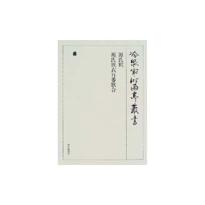 冷泉家時雨亭叢書 42 [全集叢書] dejandohuellas.com.py