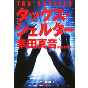 タックス・シェルター [単行本]