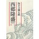西郷隆盛〈第1巻〉 新装版 [単行本]