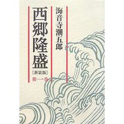 西郷隆盛〈第1巻〉 新装版 [単行本]