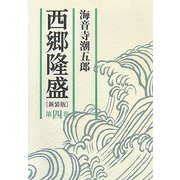 西郷隆盛〈第4巻〉 新装版 [単行本]
