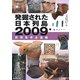 発掘された日本列島〈2009〉―新発見考古速報 [単行本]