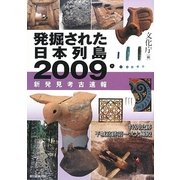 発掘された日本列島〈2009〉―新発見考古速報 [単行本]