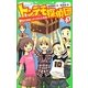 トンデモ探偵団 作戦〈1〉学校の迷路とかくされた金貨(角川つばさ文庫) [新書]