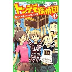 トンデモ探偵団 作戦〈1〉学校の迷路とかくされた金貨(角川つばさ文庫) [新書]