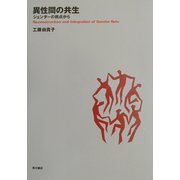 異性間の共生―ジェンダーの視点から(武蔵野大学通信教育部テキストシリーズ) [全集叢書]
