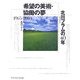 希望の美術・協働の夢 北川フラムの40年―1965-2004 [単行本]