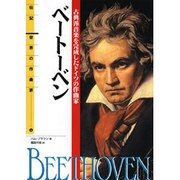 ベートーベン―古典派音楽を完成したドイツの作曲家(伝記 世界の作曲家〈4〉) [全集叢書]