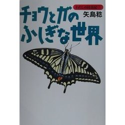 チョウとガのふしぎな世界(わたしの昆虫記〈3〉) [全集叢書]