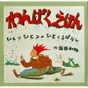 わんぱくえほん－ひとつひとつのひとくちばなし [絵本]