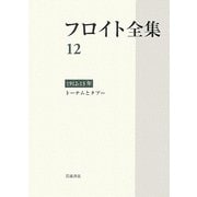 ヨドバシ.com - フロイト全集〈12〉1912-1913年―トーテムと