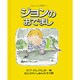 ジョンのおでまし(ジョンくんえほん〈1〉) [絵本]