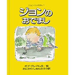 ジョンのおでまし(ジョンくんえほん〈1〉) [絵本]