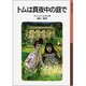 トムは真夜中の庭で(岩波少年文庫　041) [全集叢書]