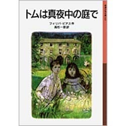 トムは真夜中の庭で(岩波少年文庫　041) [全集叢書]
