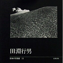 日本の写真家 11 [全集叢書]