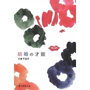 結婚の才能 [単行本]