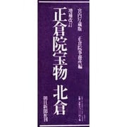 正倉院宝物〈北倉〉 増補改訂版