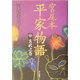 宮尾本 平家物語〈4〉玄武之巻 [単行本]