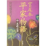 宮尾本 平家物語〈4〉玄武之巻 [単行本]