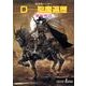 D-聖魔遍歴 新版（朝日文庫 き 18-6 ソノラマセレクション 吸血鬼ハンター 6） [文庫]