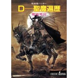 D-聖魔遍歴 新版（朝日文庫 き 18-6 ソノラマセレクション 吸血鬼ハンター 6） [文庫]