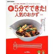 新・５分でできた！　人気のおかず レタスクラブムック(レタスクラブムック) [ムックその他]