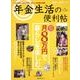 年金生活の便利帖 ひとりあたり月８万円で暮らしを楽しむ 毎日が発見ブックス(角川SSCムック) [ムックその他]