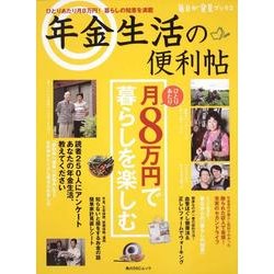 年金生活の便利帖 ひとりあたり月８万円で暮らしを楽しむ 毎日が発見ブックス(角川SSCムック) [ムックその他]