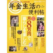 年金生活の便利帖 ひとりあたり月８万円で暮らしを楽しむ 毎日が発見ブックス(角川SSCムック) [ムックその他]