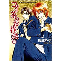 コイ茶のお作法 1（あすかコミックスCL-DX） [コミック]