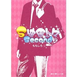 ヨドバシ Com S彼氏上々second 2 魔法のiらんど文庫 文庫 通販 全品無料配達