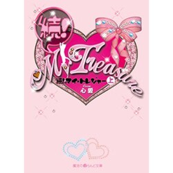 続！Ｍｙ　Ｔｒｅａｓｕｒｅ（上）(魔法のｉらんど文庫) [文庫]