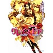 グレイスドア―陰謀の姫君(B-PRINCE文庫) [文庫]