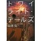トワイライト・テールズ [単行本]